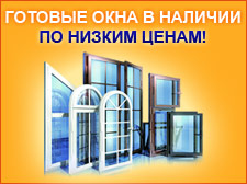 Готовые пластиковые окна Готовые пластиковые окна